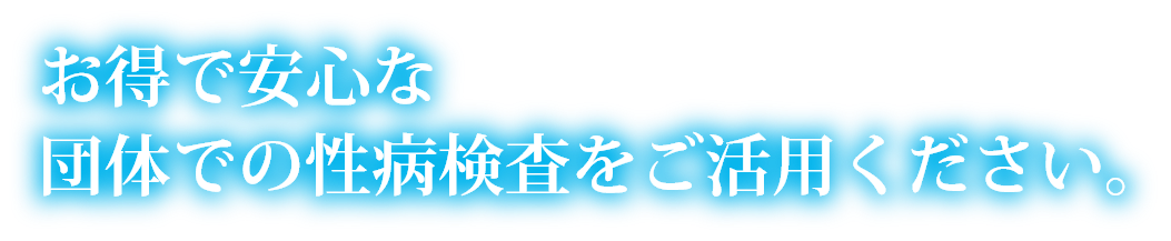 お得で安心な団体での性病検査をご活用ください。
