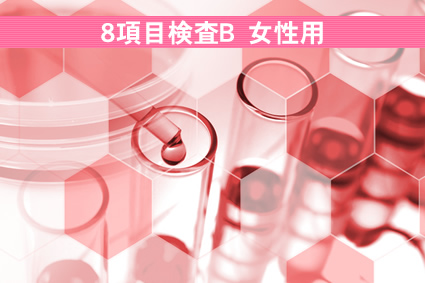 8項目検査B 女性用